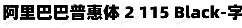 阿里巴巴普惠体 2 115 Black字体转换